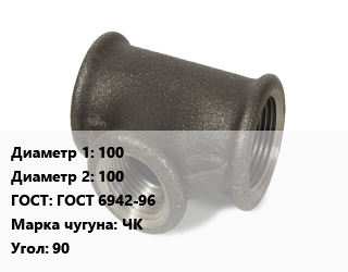 Тройник чугунный 100х100 ГОСТ: ГОСТ 6942-96 Марка: ЧК Угол:90, шт цена от 1835 Тг / шт, где купить, условия доставки в Актау и Мангистауской области